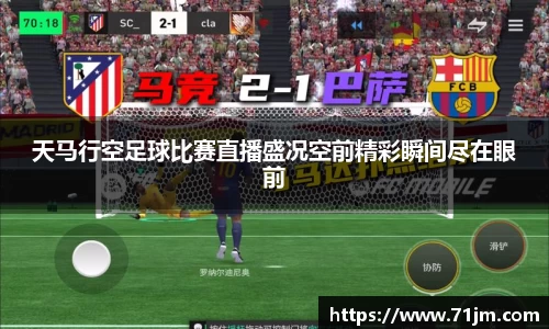 天马行空足球比赛直播盛况空前精彩瞬间尽在眼前