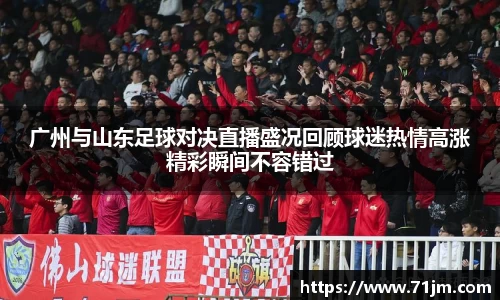 广州与山东足球对决直播盛况回顾球迷热情高涨精彩瞬间不容错过