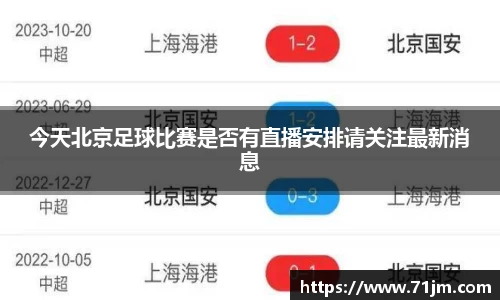 今天北京足球比赛是否有直播安排请关注最新消息
