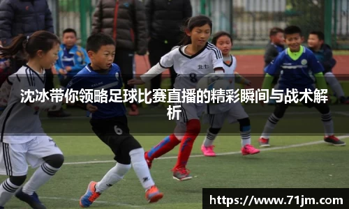 沈冰带你领略足球比赛直播的精彩瞬间与战术解析