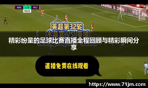 精彩纷呈的足球比赛直播全程回顾与精彩瞬间分享