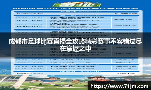 成都市足球比赛直播全攻略精彩赛事不容错过尽在掌握之中