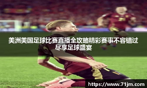 美洲美国足球比赛直播全攻略精彩赛事不容错过尽享足球盛宴