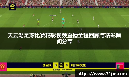 天云湖足球比赛精彩视频直播全程回顾与精彩瞬间分享