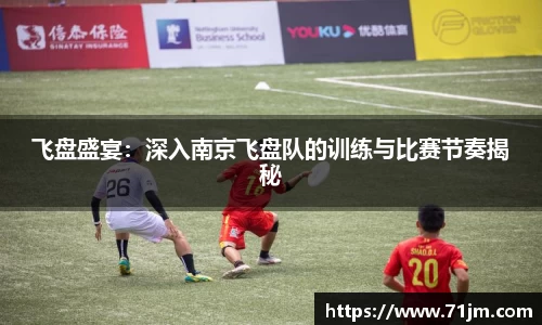 飞盘盛宴：深入南京飞盘队的训练与比赛节奏揭秘