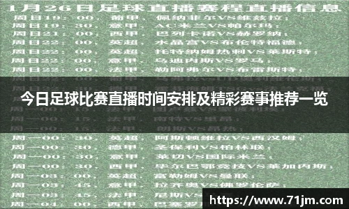 今日足球比赛直播时间安排及精彩赛事推荐一览