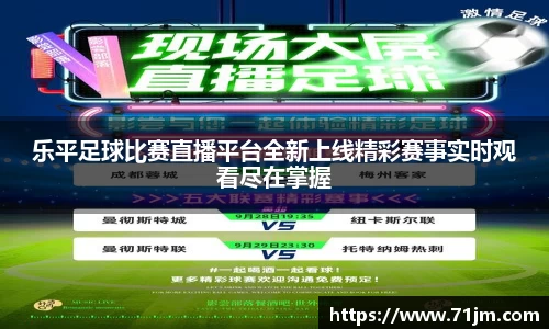 乐平足球比赛直播平台全新上线精彩赛事实时观看尽在掌握