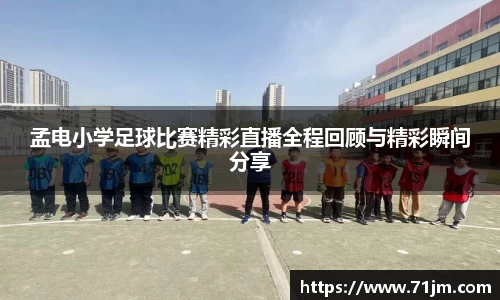 孟电小学足球比赛精彩直播全程回顾与精彩瞬间分享