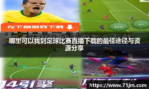 哪里可以找到足球比赛直播下载的最佳途径与资源分享