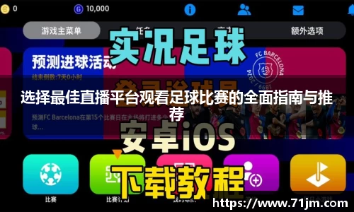 选择最佳直播平台观看足球比赛的全面指南与推荐