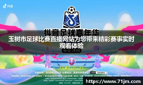 玉树市足球比赛直播网站为您带来精彩赛事实时观看体验