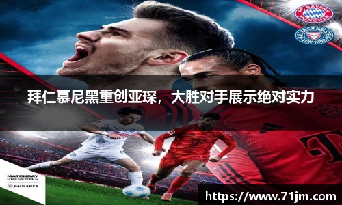 拜仁慕尼黑重创亚琛，大胜对手展示绝对实力