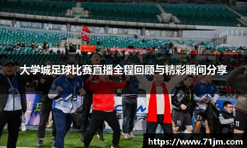 大学城足球比赛直播全程回顾与精彩瞬间分享