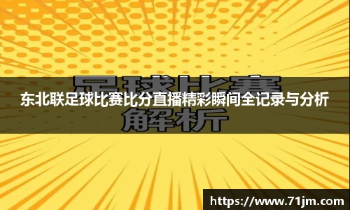 东北联足球比赛比分直播精彩瞬间全记录与分析