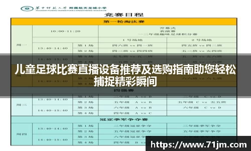 儿童足球比赛直播设备推荐及选购指南助您轻松捕捉精彩瞬间