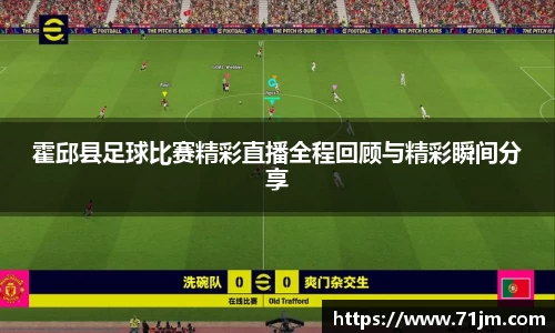 霍邱县足球比赛精彩直播全程回顾与精彩瞬间分享