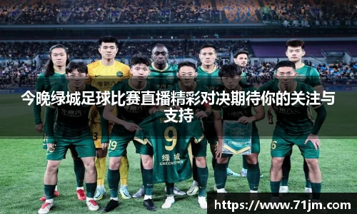 今晚绿城足球比赛直播精彩对决期待你的关注与支持