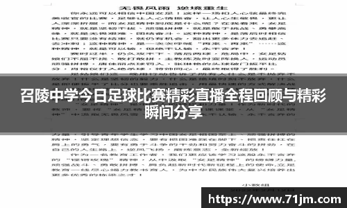 召陵中学今日足球比赛精彩直播全程回顾与精彩瞬间分享