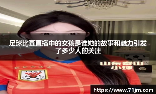 足球比赛直播中的女孩是谁她的故事和魅力引发了多少人的关注