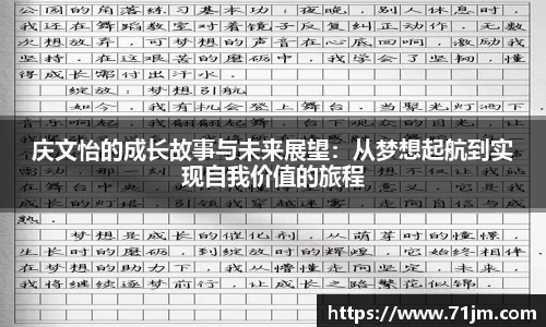 庆文怡的成长故事与未来展望：从梦想起航到实现自我价值的旅程