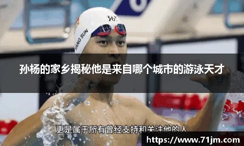 孙杨的家乡揭秘他是来自哪个城市的游泳天才