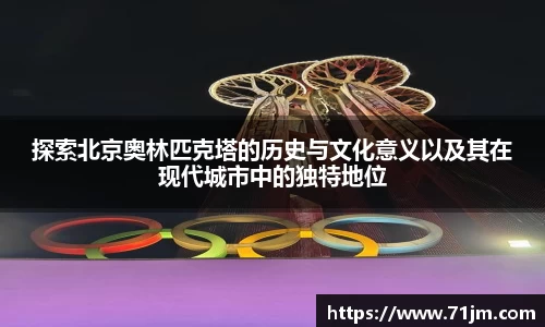探索北京奥林匹克塔的历史与文化意义以及其在现代城市中的独特地位