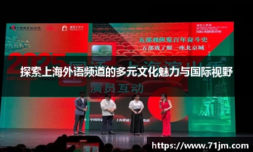 探索上海外语频道的多元文化魅力与国际视野