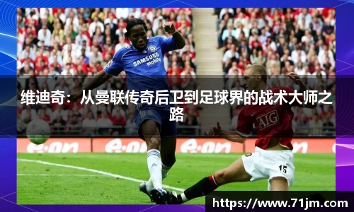 维迪奇：从曼联传奇后卫到足球界的战术大师之路