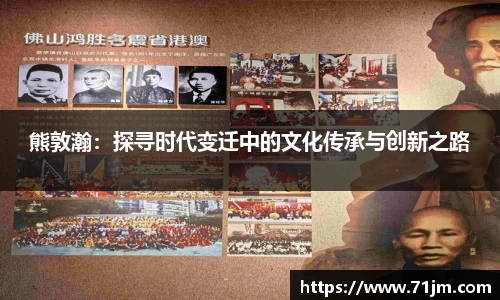 熊敦瀚：探寻时代变迁中的文化传承与创新之路