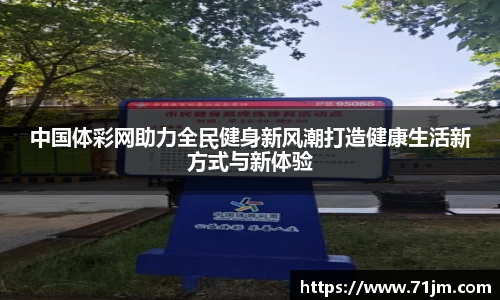 中国体彩网助力全民健身新风潮打造健康生活新方式与新体验