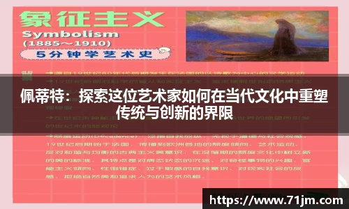 佩蒂特：探索这位艺术家如何在当代文化中重塑传统与创新的界限