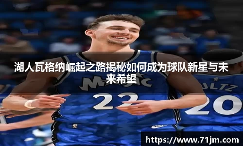 湖人瓦格纳崛起之路揭秘如何成为球队新星与未来希望