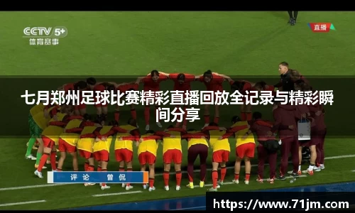 七月郑州足球比赛精彩直播回放全记录与精彩瞬间分享