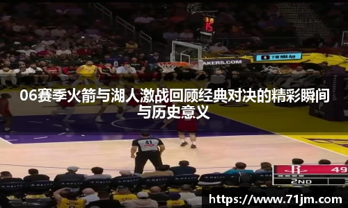 06赛季火箭与湖人激战回顾经典对决的精彩瞬间与历史意义