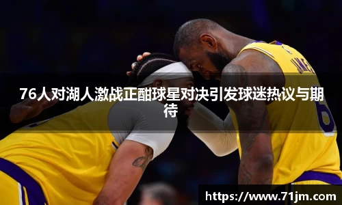 76人对湖人激战正酣球星对决引发球迷热议与期待