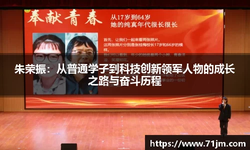 朱荣振：从普通学子到科技创新领军人物的成长之路与奋斗历程