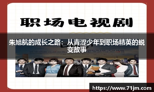 朱旭航的成长之路：从青涩少年到职场精英的蜕变故事