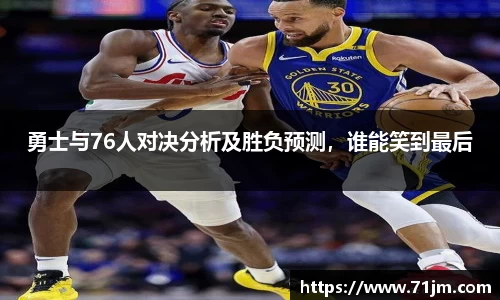 勇士与76人对决分析及胜负预测，谁能笑到最后
