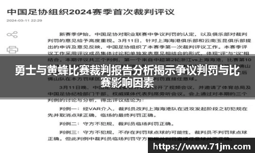 勇士与黄蜂比赛裁判报告分析揭示争议判罚与比赛影响因素