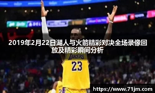 2019年2月22日湖人与火箭精彩对决全场录像回放及精彩瞬间分析