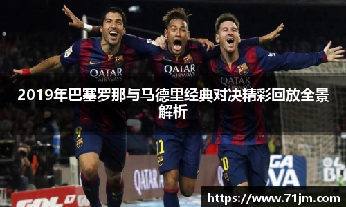2019年巴塞罗那与马德里经典对决精彩回放全景解析