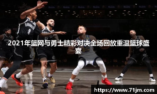 2021年篮网与勇士精彩对决全场回放重温篮球盛宴