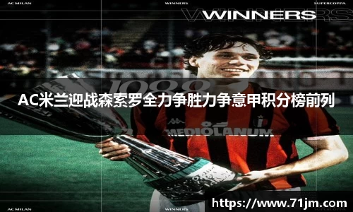 AC米兰迎战森索罗全力争胜力争意甲积分榜前列
