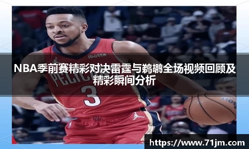 NBA季前赛精彩对决雷霆与鹈鹕全场视频回顾及精彩瞬间分析