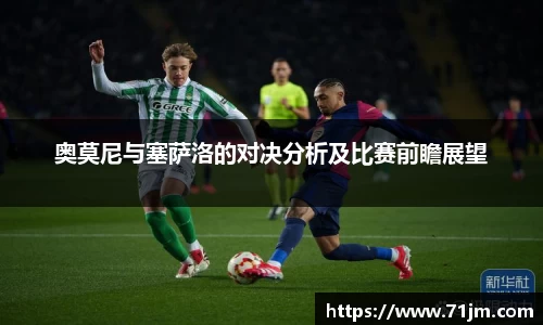 奥莫尼与塞萨洛的对决分析及比赛前瞻展望