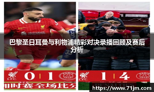 巴黎圣日耳曼与利物浦精彩对决录播回顾及赛后分析
