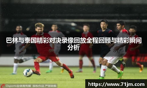 巴林与泰国精彩对决录像回放全程回顾与精彩瞬间分析