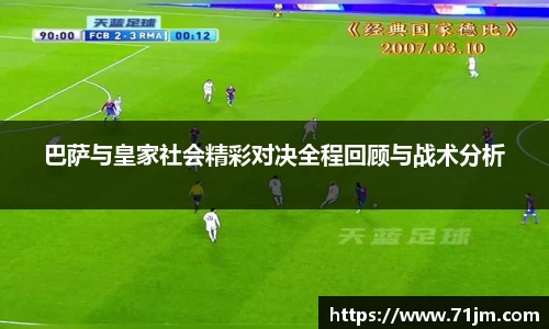 巴萨与皇家社会精彩对决全程回顾与战术分析