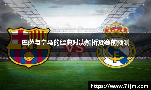 巴萨与皇马的经典对决解析及赛前预测
