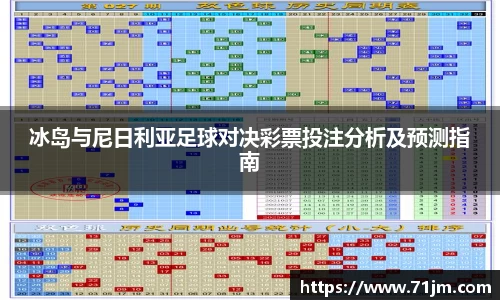冰岛与尼日利亚足球对决彩票投注分析及预测指南